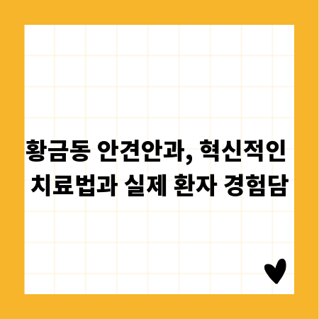 황금동 안견안과, 혁신적인 치료법과 실제 환자 경험담