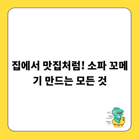 집에서 맛집처럼! 소파 꼬메기 만드는 모든 것