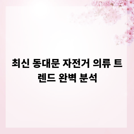 최신 동대문 자전거 의류 트렌드 완벽 분석