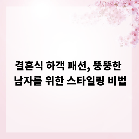 결혼식 하객 패션, 뚱뚱한 남자를 위한 스타일링 비법