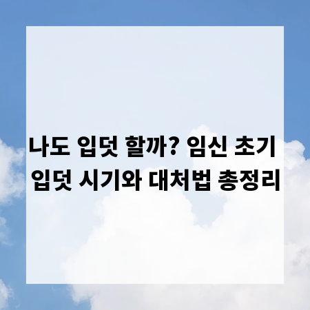 나도 입덧 할까? 임신 초기 입덧 시기와 대처법 총정리
