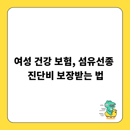 여성 건강 보험, 섬유선종 진단비 보장받는 법