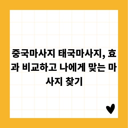 중국마사지 태국마사지, 효과 비교하고 나에게 맞는 마사지 찾기