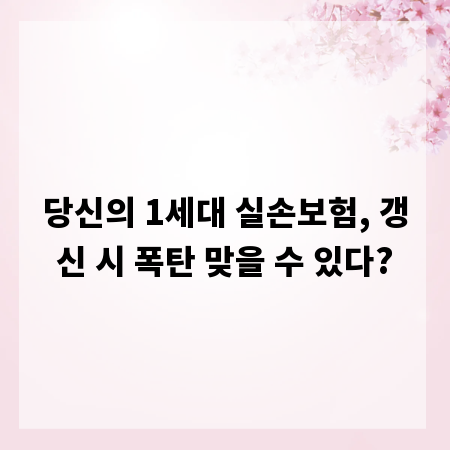 당신의 1세대 실손보험, 갱신 시 폭탄 맞을 수 있다?