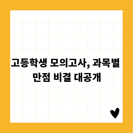 고등학생 모의고사, 과목별 만점 비결 대공개