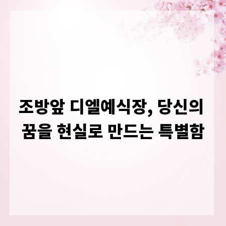 조방앞 디엘예식장, 당신의 꿈을 현실로 만드는 특별함