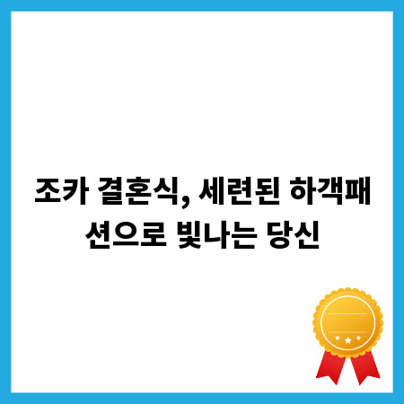 조카 결혼식, 세련된 하객패션으로 빛나는 당신