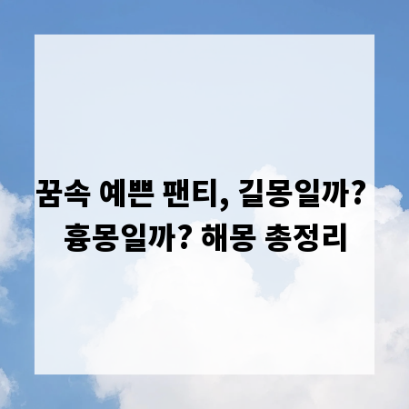 꿈속 예쁜 팬티, 길몽일까? 흉몽일까? 해몽 총정리