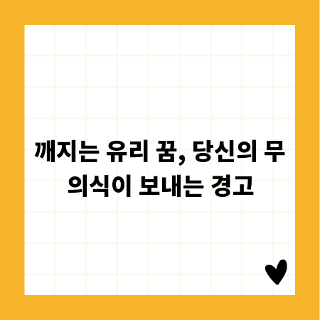 깨지는 유리 꿈, 당신의 무의식이 보내는 경고