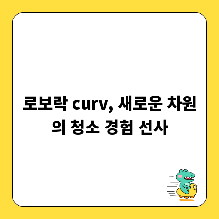 로보락 curv, 새로운 차원의 청소 경험 선사