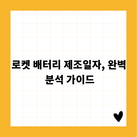 로켓 배터리 제조일자, 완벽 분석 가이드