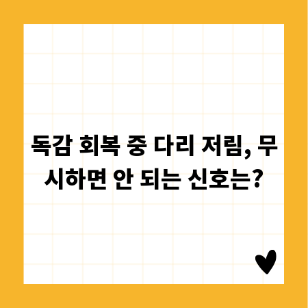 독감 회복 중 다리 저림, 무시하면 안 되는 신호는?