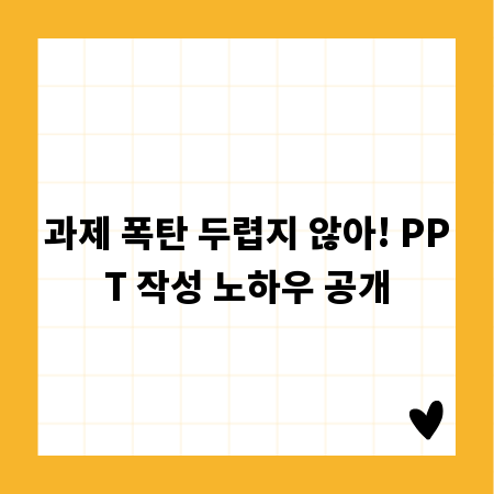과제 폭탄 두렵지 않아! PPT 작성 노하우 공개