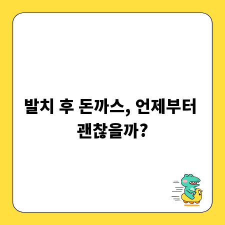 발치 후 돈까스, 언제부터 괜찮을까?