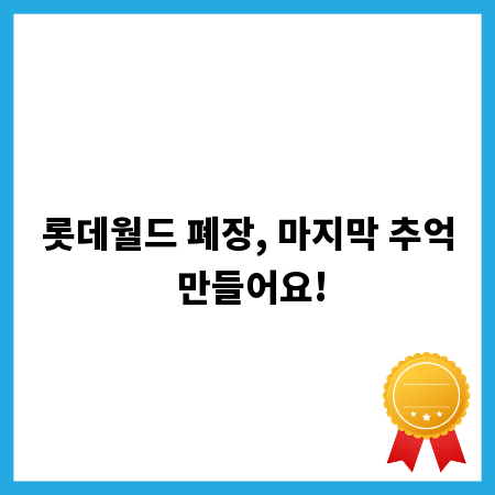 롯데월드 폐장, 마지막 추억 만들어요!