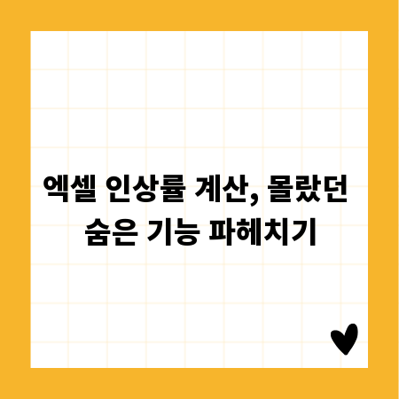 엑셀 인상률 계산, 몰랐던 숨은 기능 파헤치기