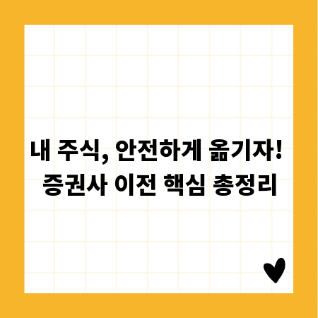 내 주식, 안전하게 옮기자! 증권사 이전 핵심 총정리