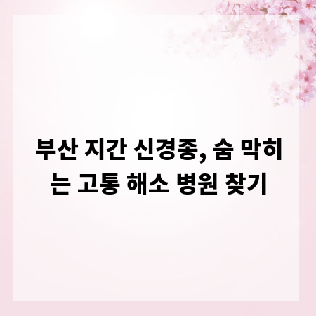 부산 지간 신경종, 숨 막히는 고통 해소 병원 찾기