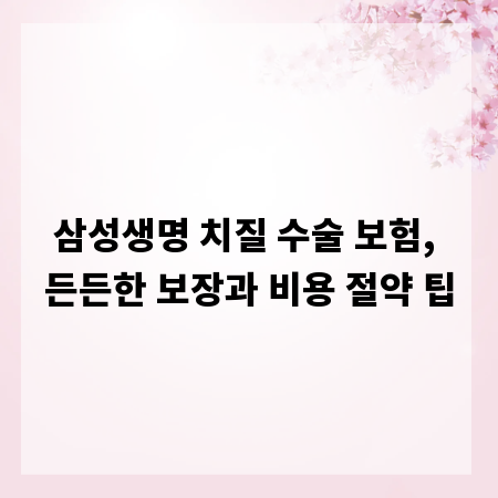 삼성생명 치질 수술 보험, 든든한 보장과 비용 절약 팁