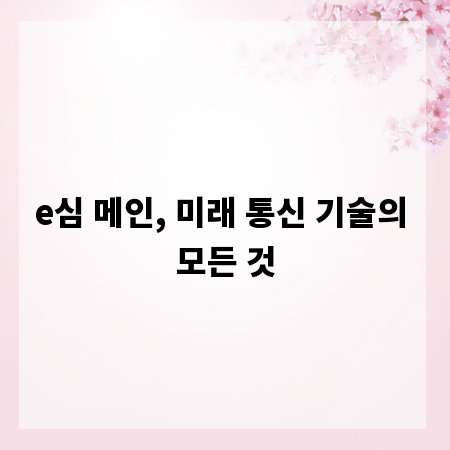 e심 메인, 미래 통신 기술의 모든 것