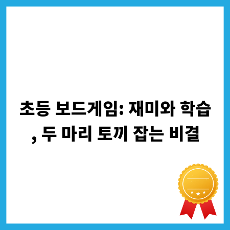 초등 보드게임: 재미와 학습, 두 마리 토끼 잡는 비결