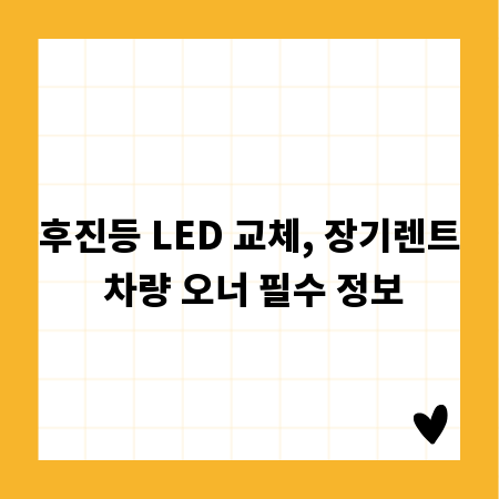 후진등 LED 교체, 장기렌트 차량 오너 필수 정보