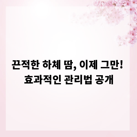 끈적한 하체 땀, 이제 그만! 효과적인 관리법 공개