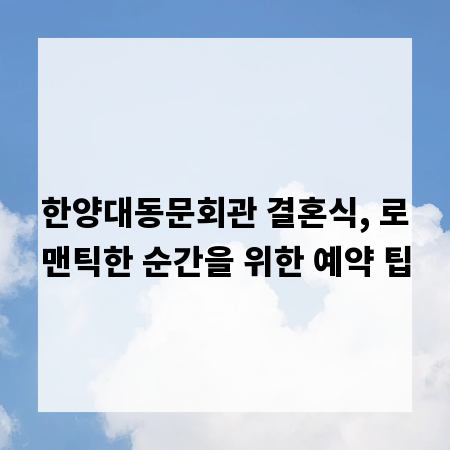 한양대동문회관 결혼식, 로맨틱한 순간을 위한 예약 팁