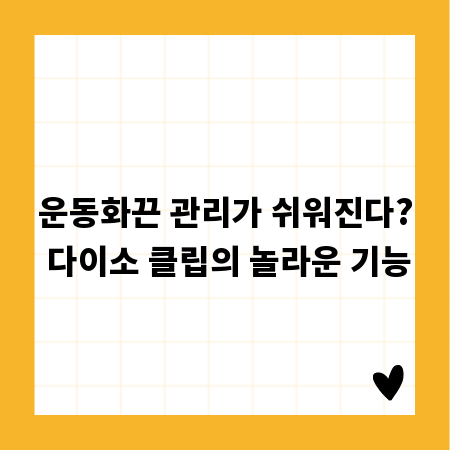 운동화끈 관리가 쉬워진다? 다이소 클립의 놀라운 기능