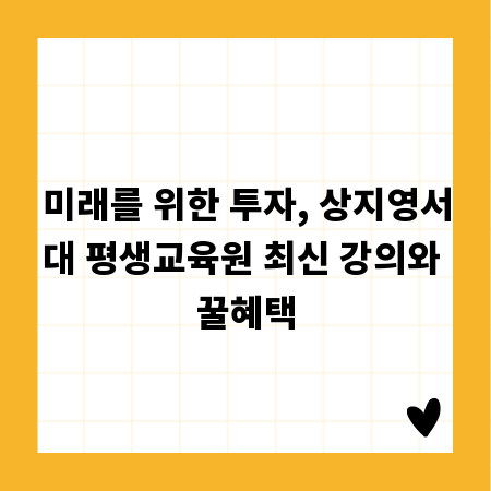 미래를 위한 투자, 상지영서대 평생교육원 최신 강의와 꿀혜택
