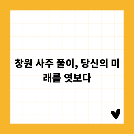 창원 사주 풀이, 당신의 미래를 엿보다