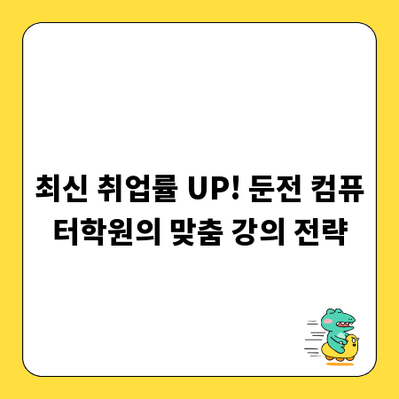 최신 취업률 UP! 둔전 컴퓨터학원의 맞춤 강의 전략