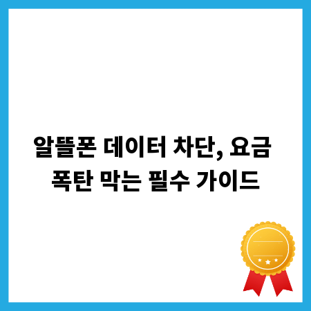 알뜰폰 데이터 차단, 요금 폭탄 막는 필수 가이드