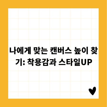 나에게 맞는 캔버스 높이 찾기: 착용감과 스타일UP