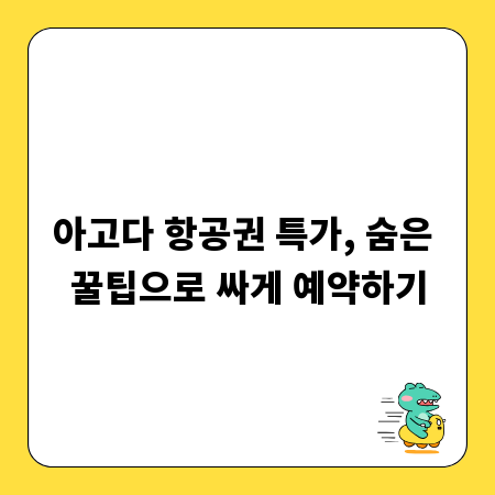 아고다 항공권 특가, 숨은 꿀팁으로 싸게 예약하기