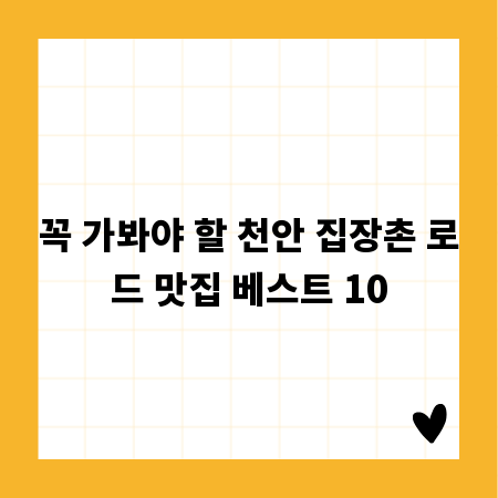 꼭 가봐야 할 천안 집장촌 로드 맛집 베스트 10