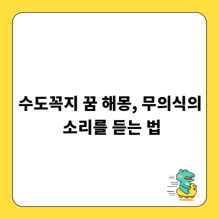 수도꼭지 꿈 해몽, 무의식의 소리를 듣는 법