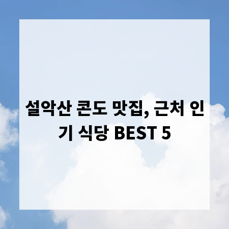 설악산 콘도 맛집, 근처 인기 식당 BEST 5