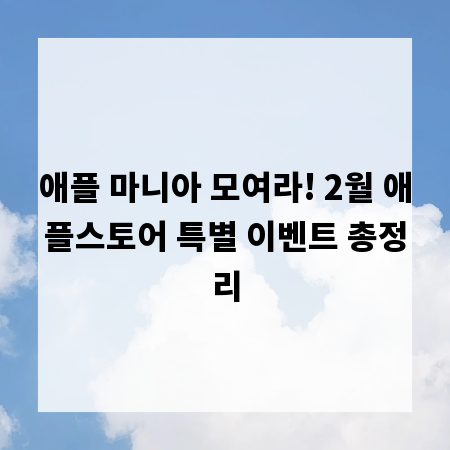애플 마니아 모여라! 2월 애플스토어 특별 이벤트 총정리