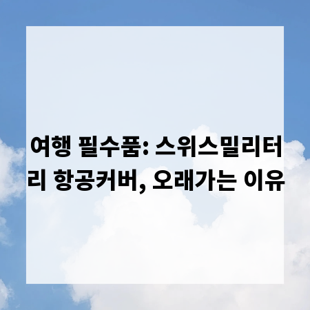 여행 필수품: 스위스밀리터리 항공커버, 오래가는 이유