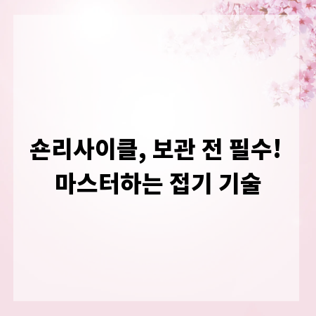 숀리사이클, 보관 전 필수! 마스터하는 접기 기술