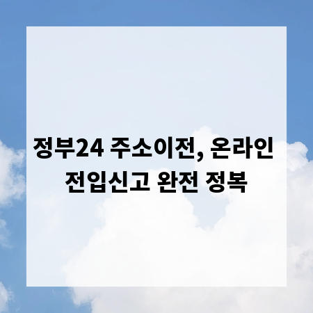 정부24 주소이전, 온라인 전입신고 완전 정복