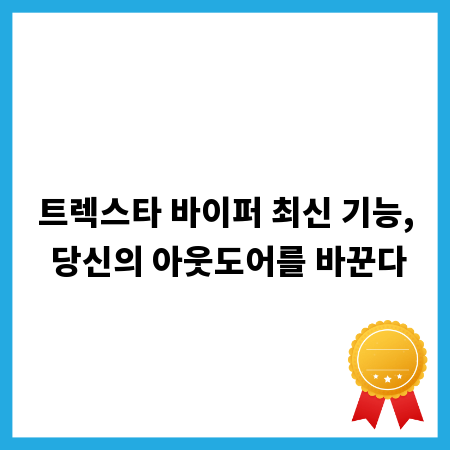 트렉스타 바이퍼 최신 기능, 당신의 아웃도어를 바꾼다