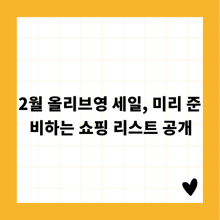 2월 올리브영 세일, 미리 준비하는 쇼핑 리스트 공개