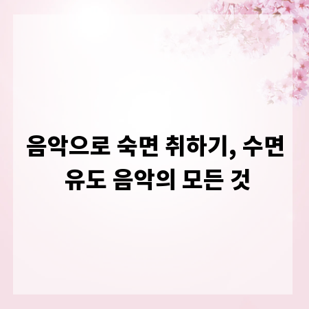 음악으로 숙면 취하기, 수면 유도 음악의 모든 것