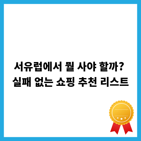 서유럽에서 뭘 사야 할까? 실패 없는 쇼핑 추천 리스트