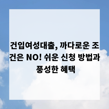 건입여성대출, 까다로운 조건은 NO! 쉬운 신청 방법과 풍성한 혜택