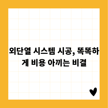 외단열 시스템 시공, 똑똑하게 비용 아끼는 비결