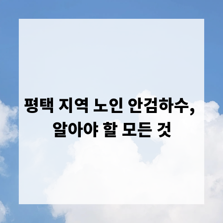 평택 지역 노인 안검하수, 알아야 할 모든 것