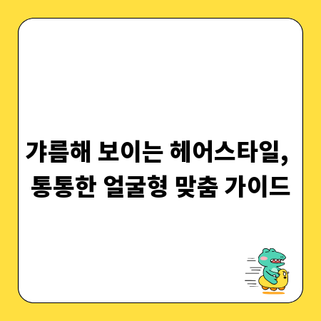 갸름해 보이는 헤어스타일, 통통한 얼굴형 맞춤 가이드